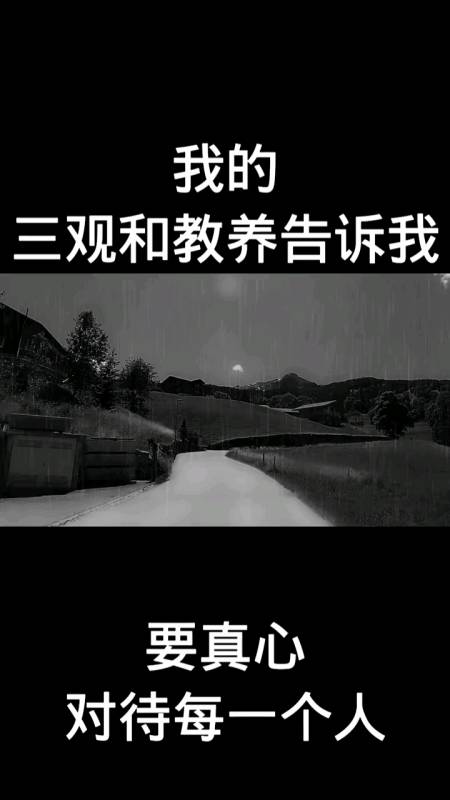 我的三观和教养告诉我要真心对待每一个人