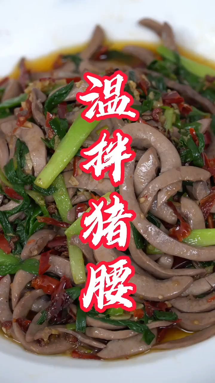 温拌猪腰子的家常做法赶紧学起来吧