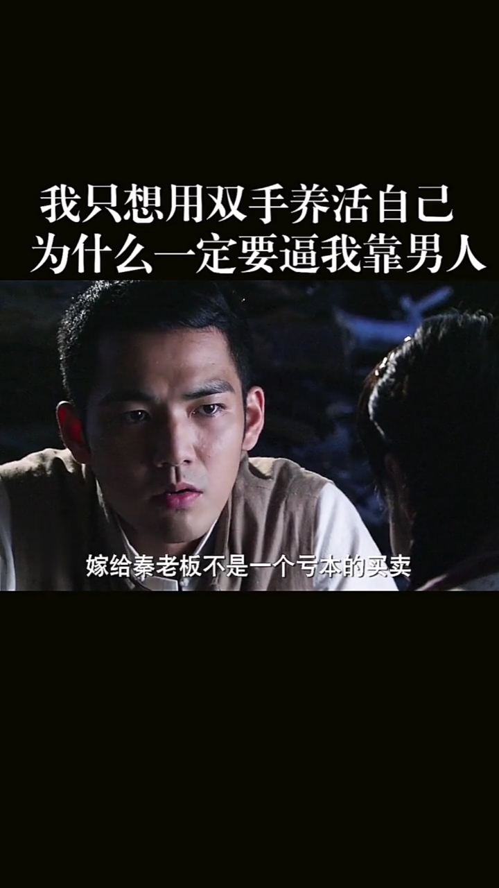 我只想靠自己双手养活自己,为什么一个个bi我靠男人