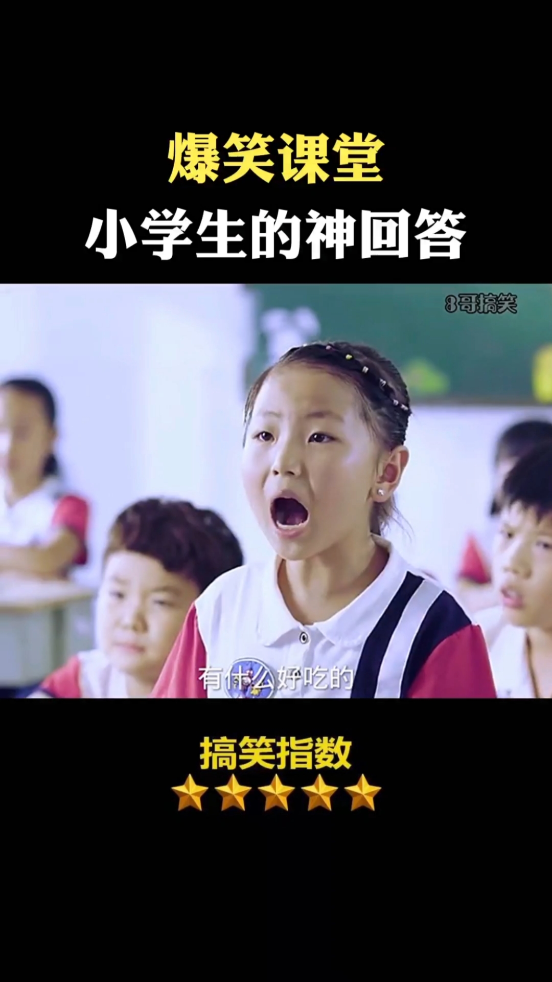 搞笑段子剧#爆笑课堂,小学生的神回答