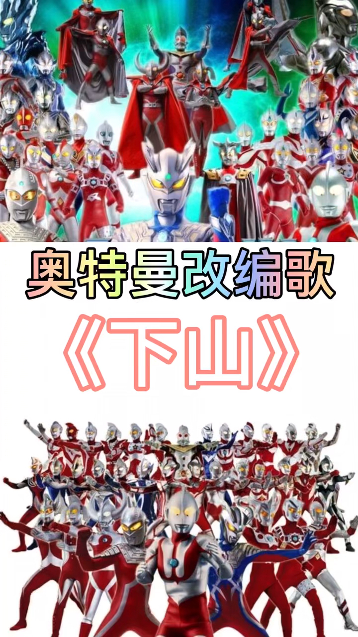 奥特曼#奥特曼版《下山》,数一数有几个奥特曼?