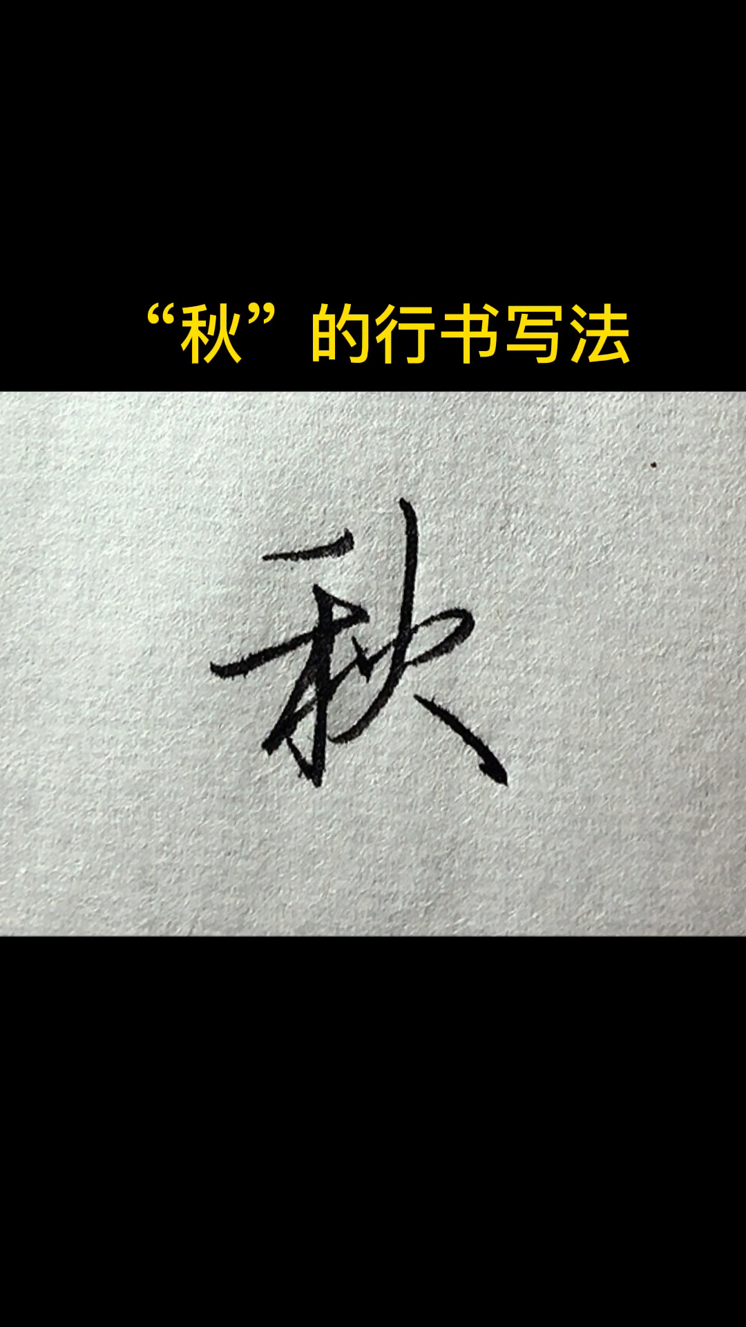 手写文字#"秋"的行书写法-度小视