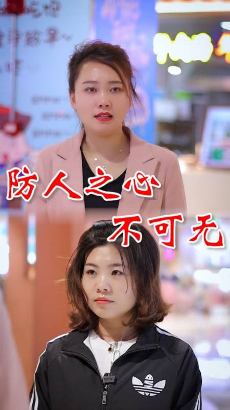 害人之心不可有,防人之心不可无.