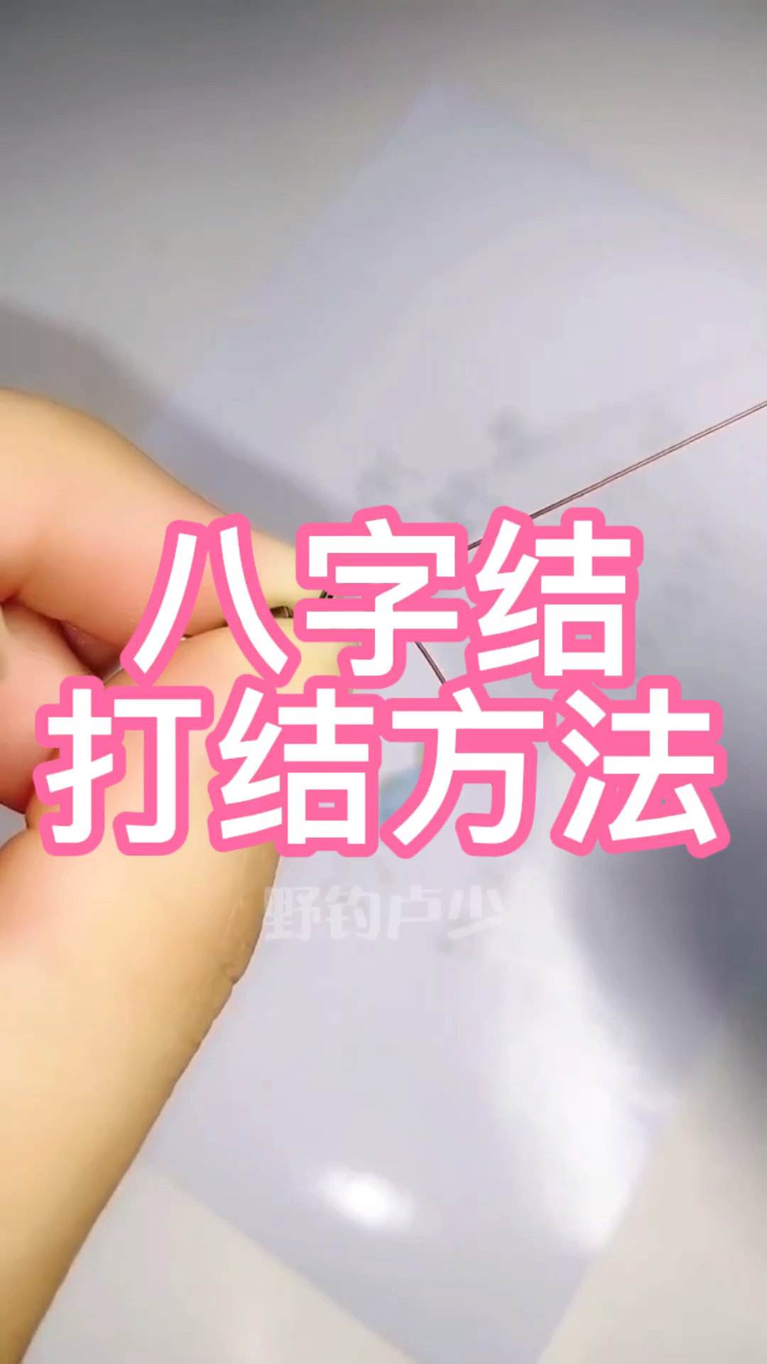 不一样的人生八字结打结方法