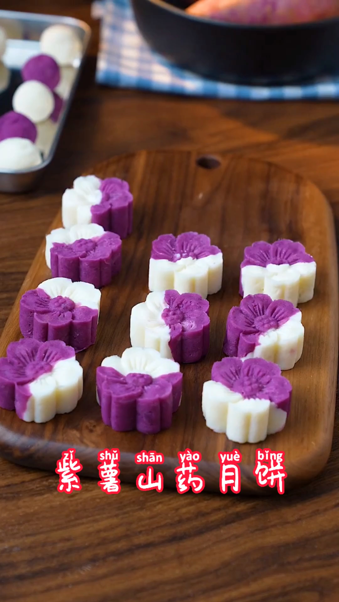 爱美食爱生活紫薯山药迷你小月饼