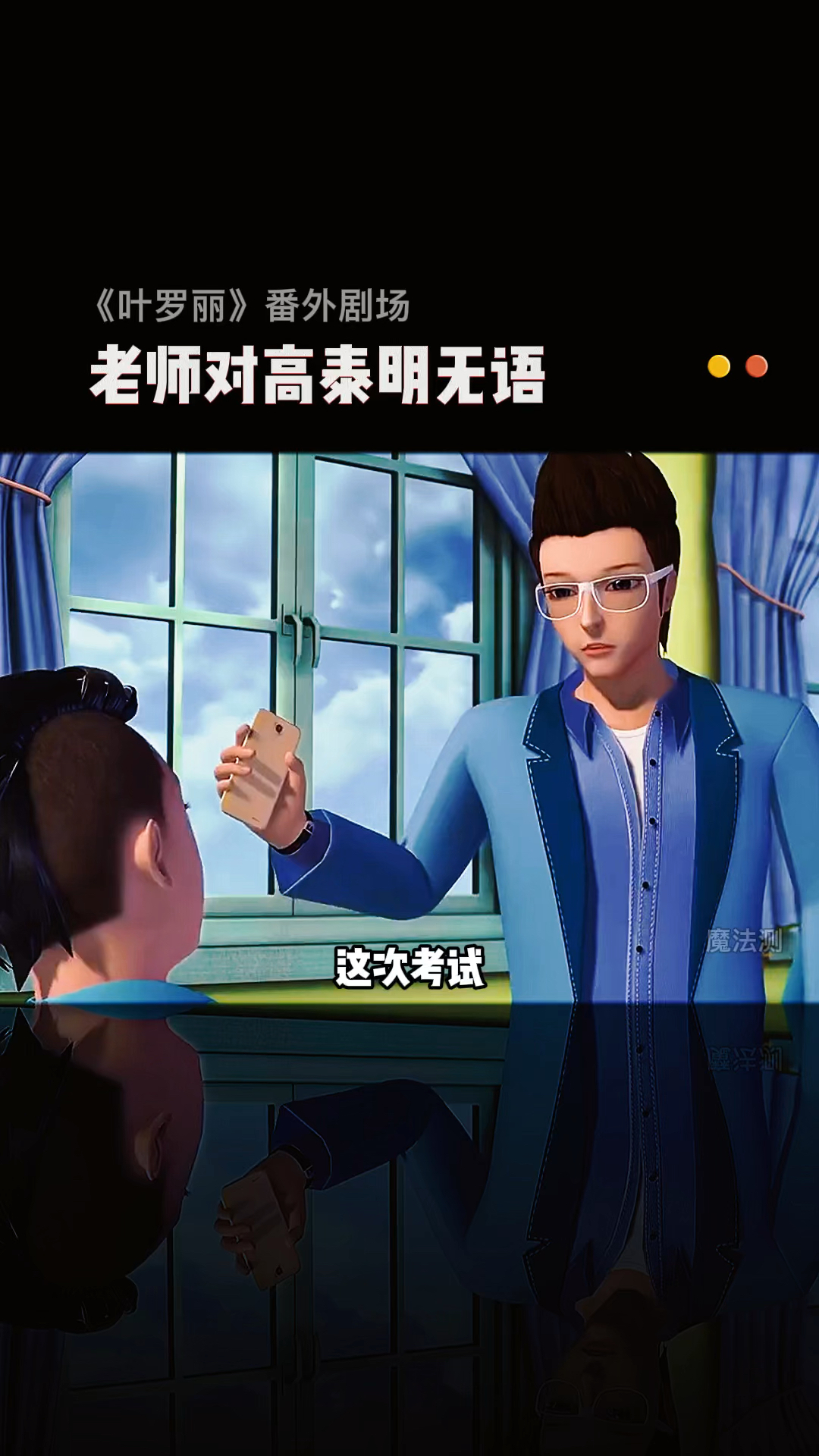 精灵梦叶罗丽做高泰明的老师太难了现在还加上一个陈思思