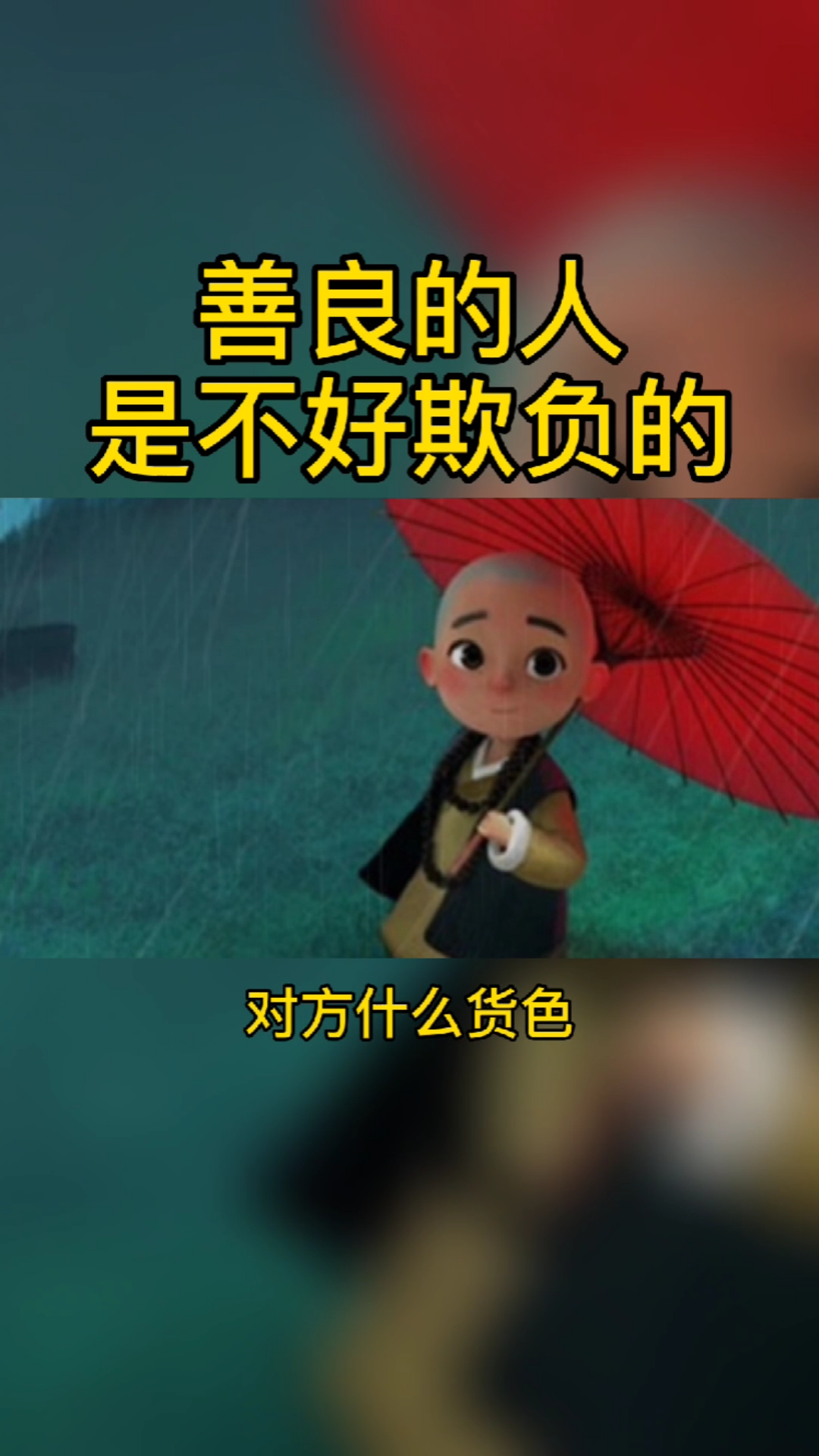 千万不要认为,善良的人好欺负