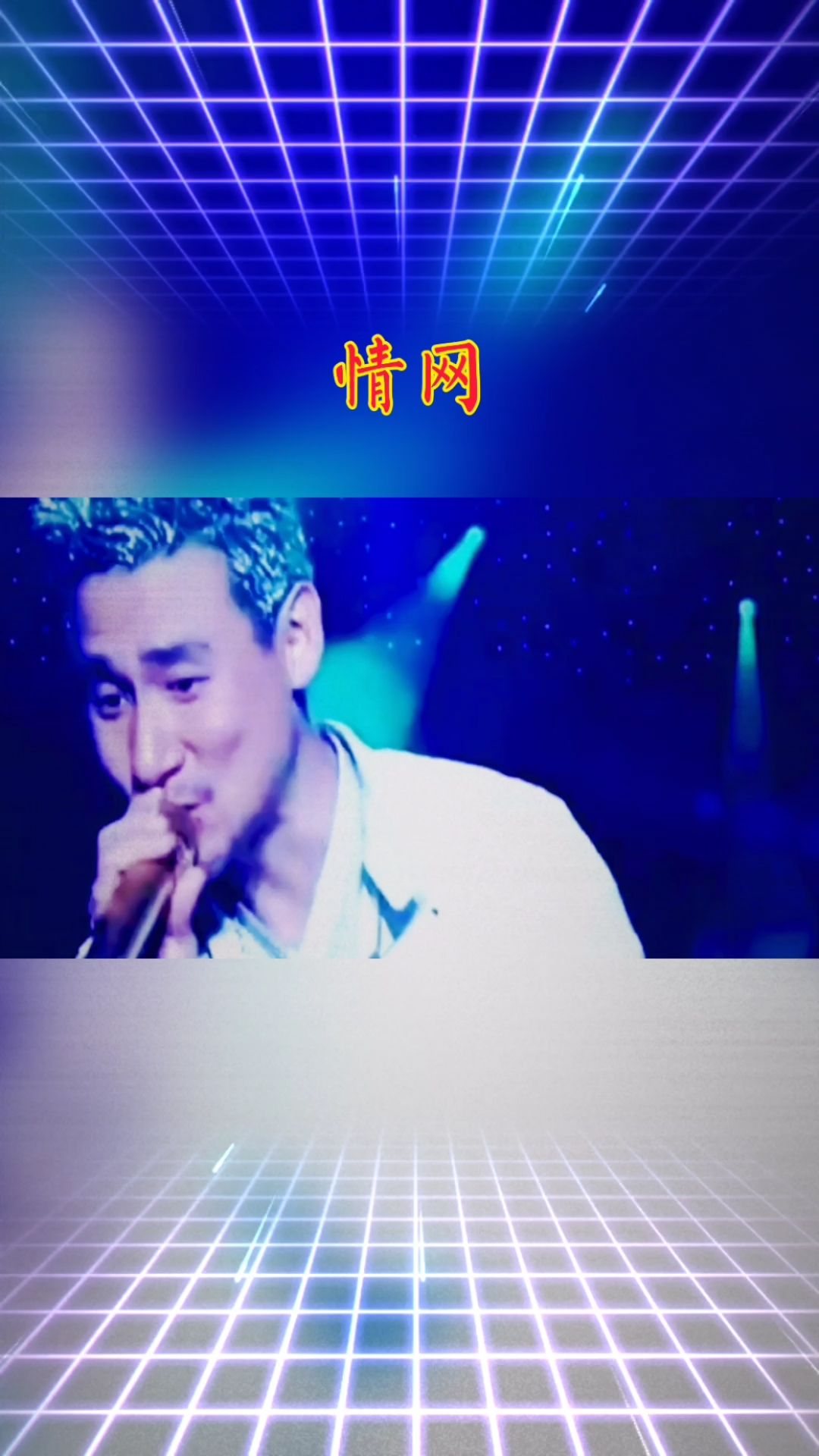 张学友《情网》不仅打动了你的心,也网住了你的耳朵!