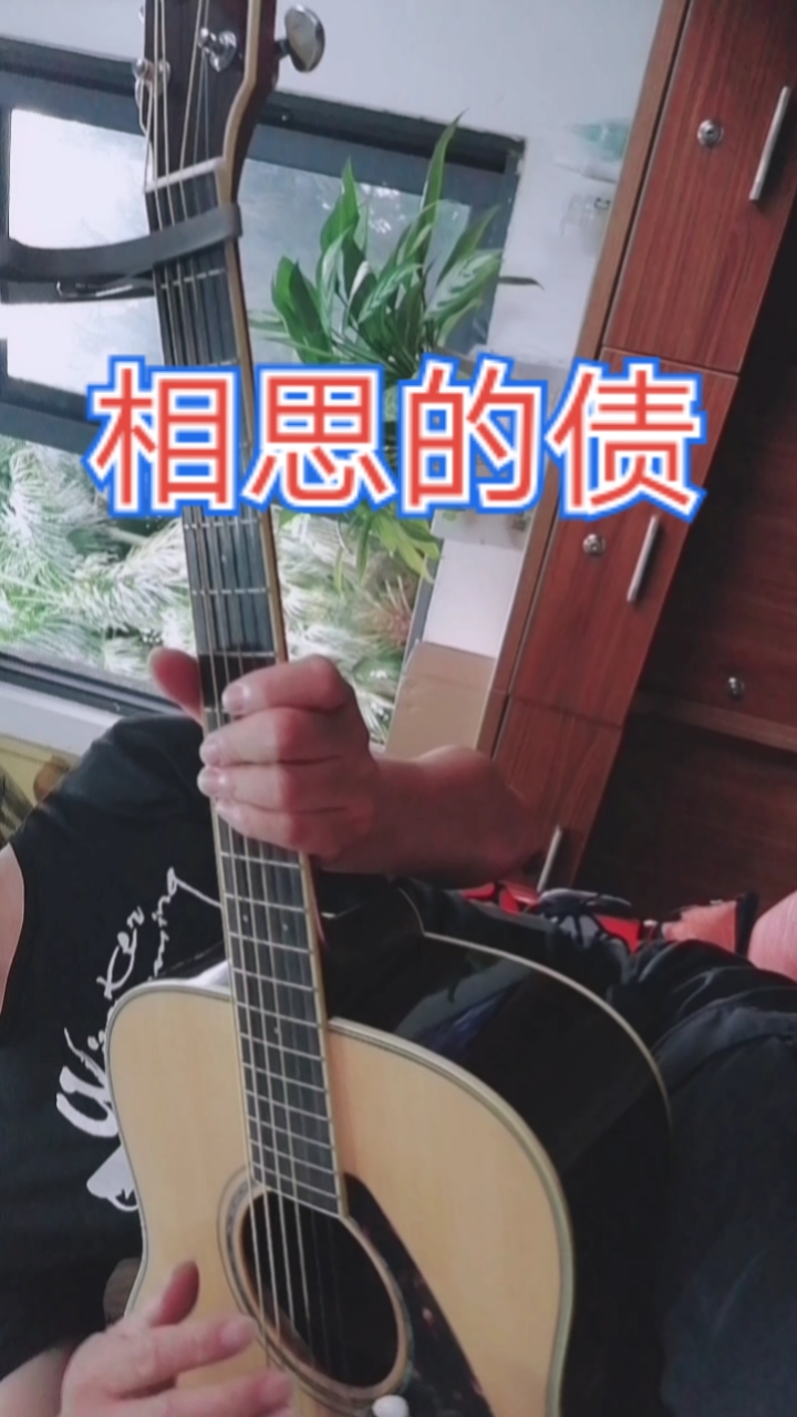 一首吉他弹奏陈瑞的(相思的债)送给你们,感谢支持!