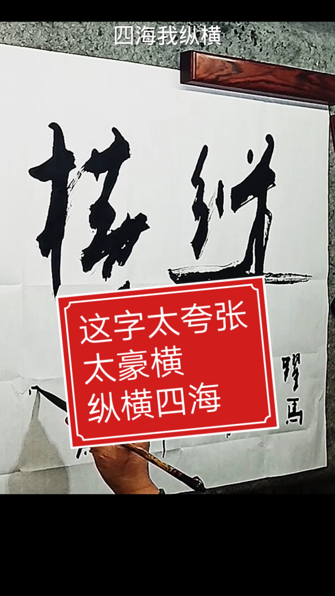 张增亮磐石体书法这字太夸张太豪横纵横四海