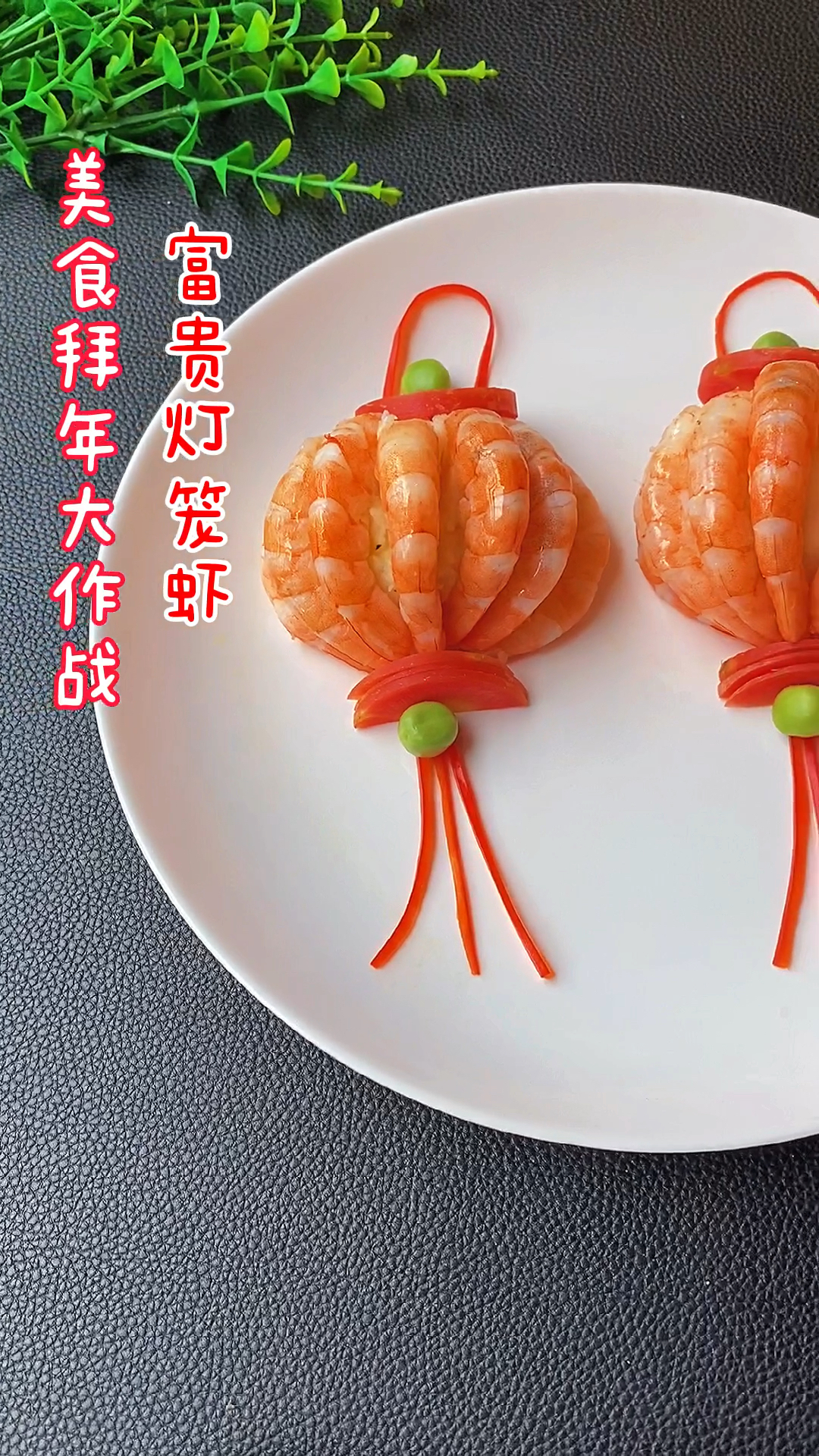 富贵灯笼虾