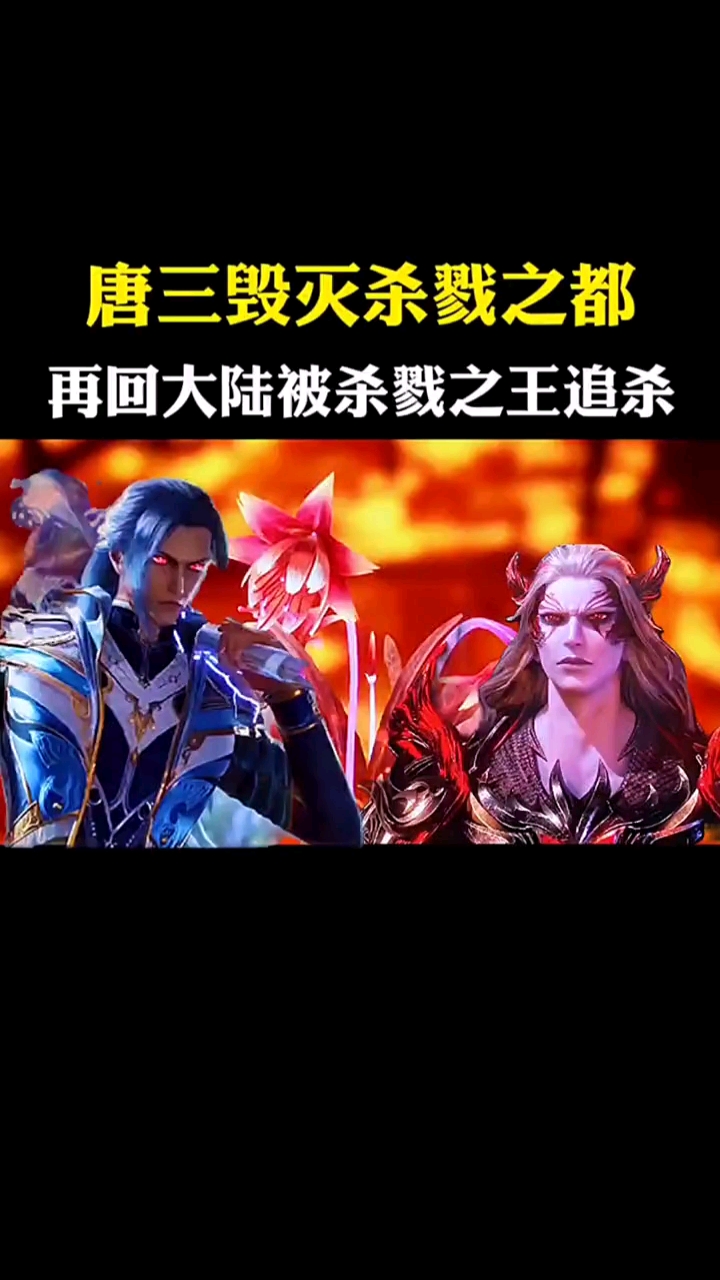 斗罗大陆唐三毁灭杀戮之都再回大陆被杀戮之王追杀