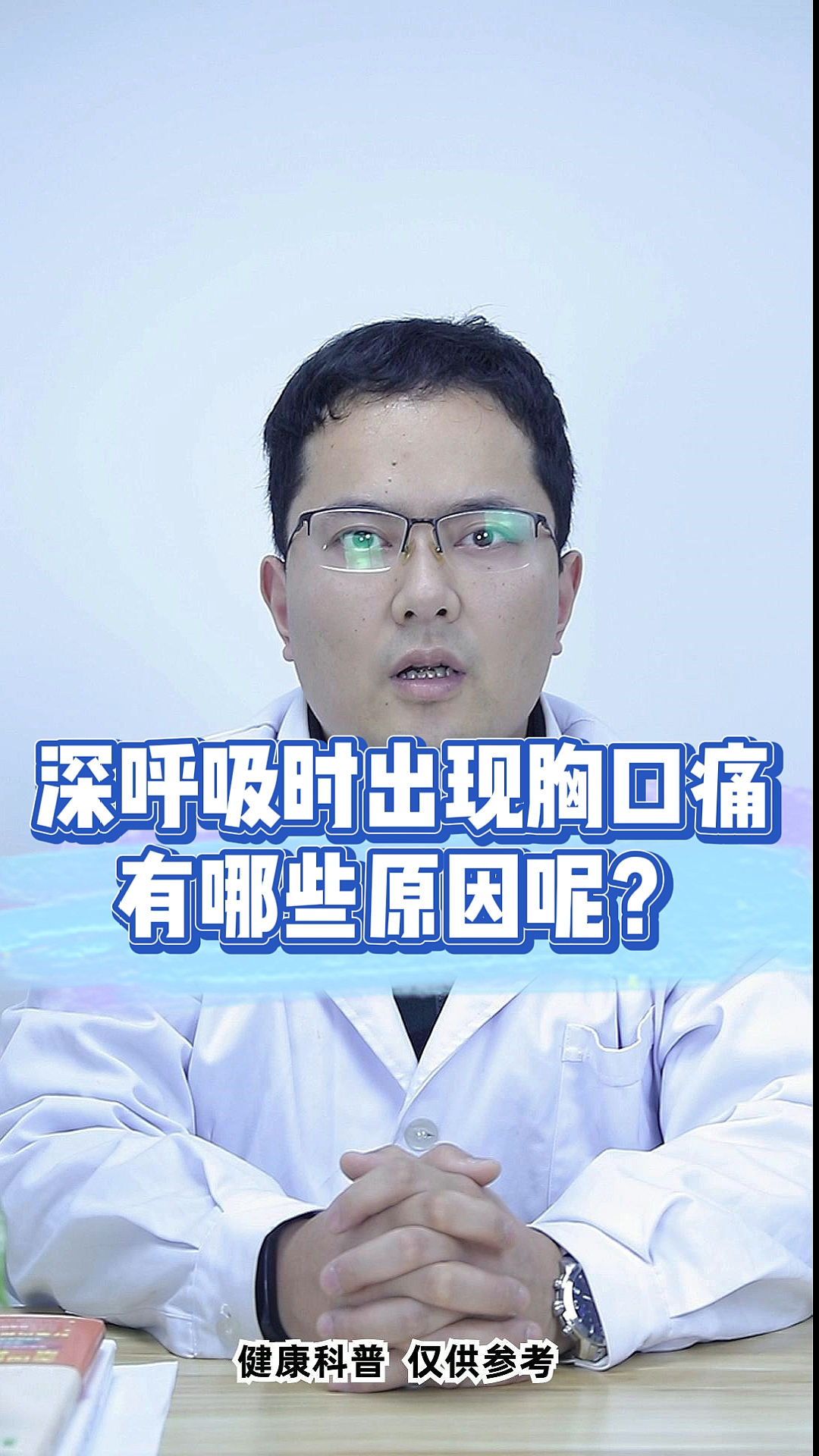 健康科普深呼吸时出现胸口痛有哪些原因呢