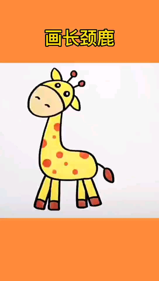 画画原来如此简单#20秒教你画长颈鹿.