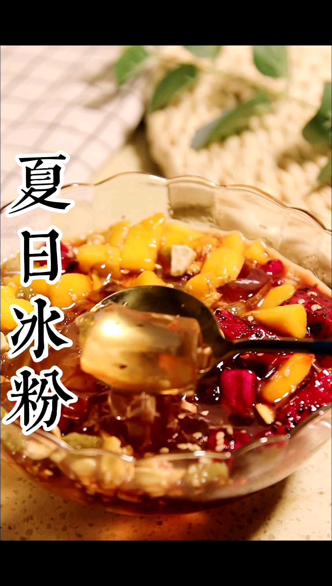 自制美食#夏日甜品-凉爽冰粉