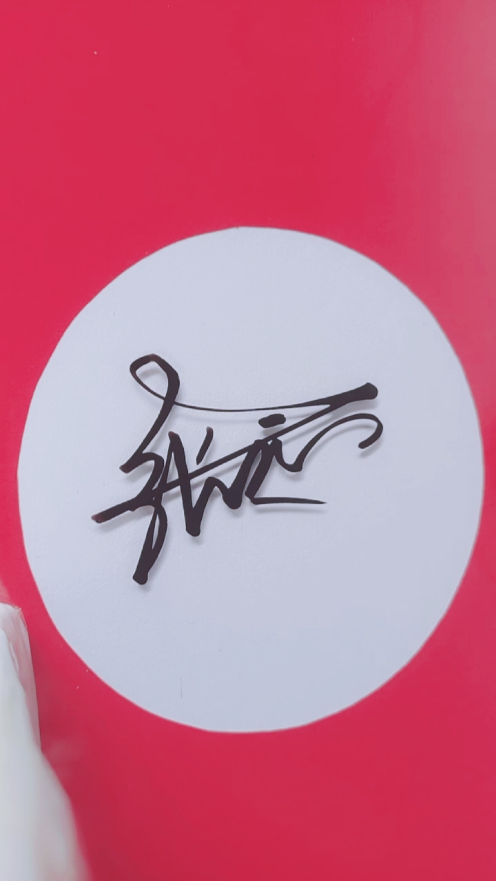 签名要有创意把美留给你张远请惠存美观大气简洁流畅采用借笔突出远字