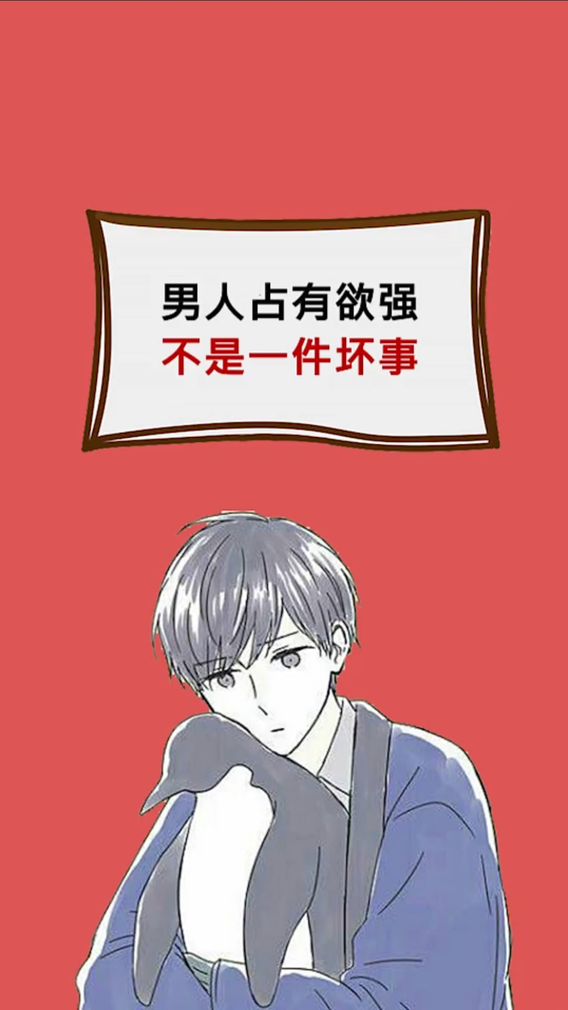 男生必看男人占有欲强不是一件坏事男生占有欲
