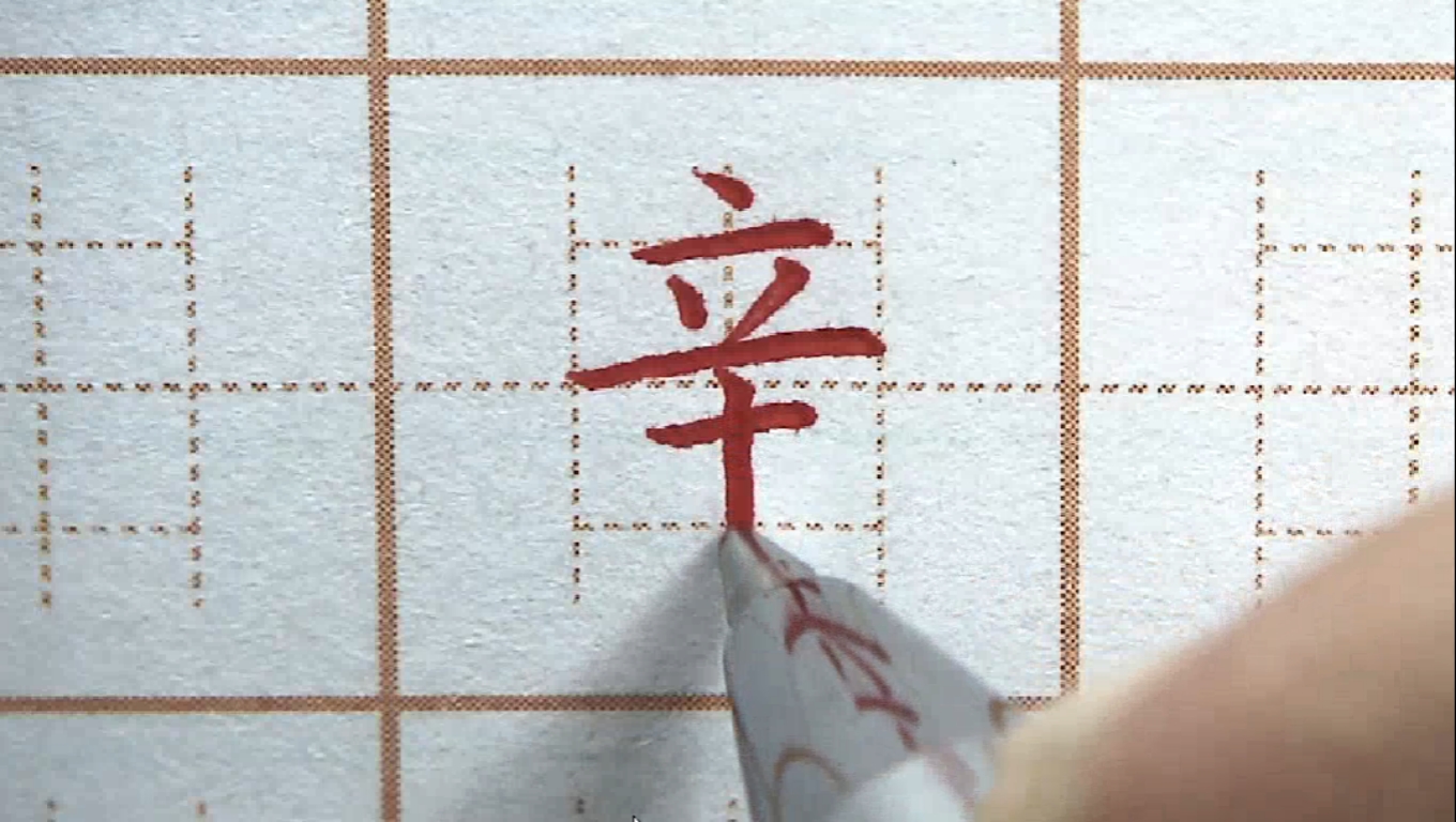 硬笔练字#二年级生字:辛