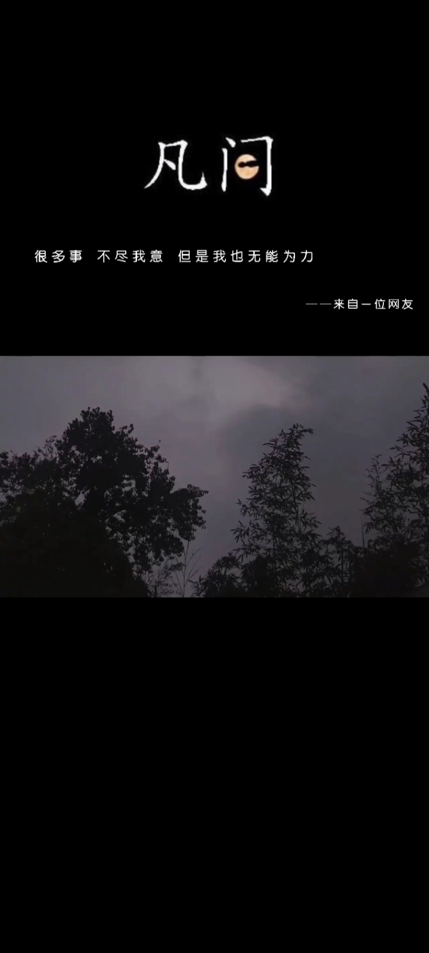今日文案#很多事,不尽我意,但是我也无能为力