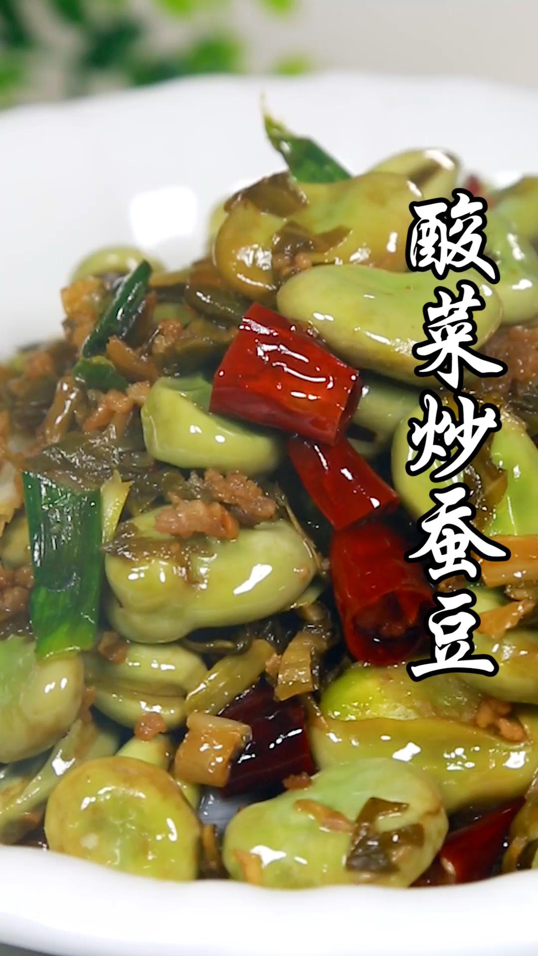 酸菜炒蚕豆,好吃又下饭