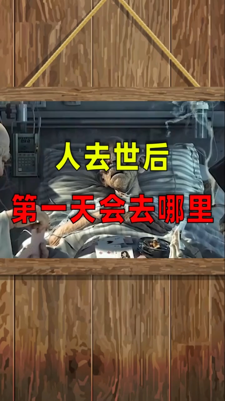 世界未解之谜#人去世后的第一天去了哪里?你一定想不到