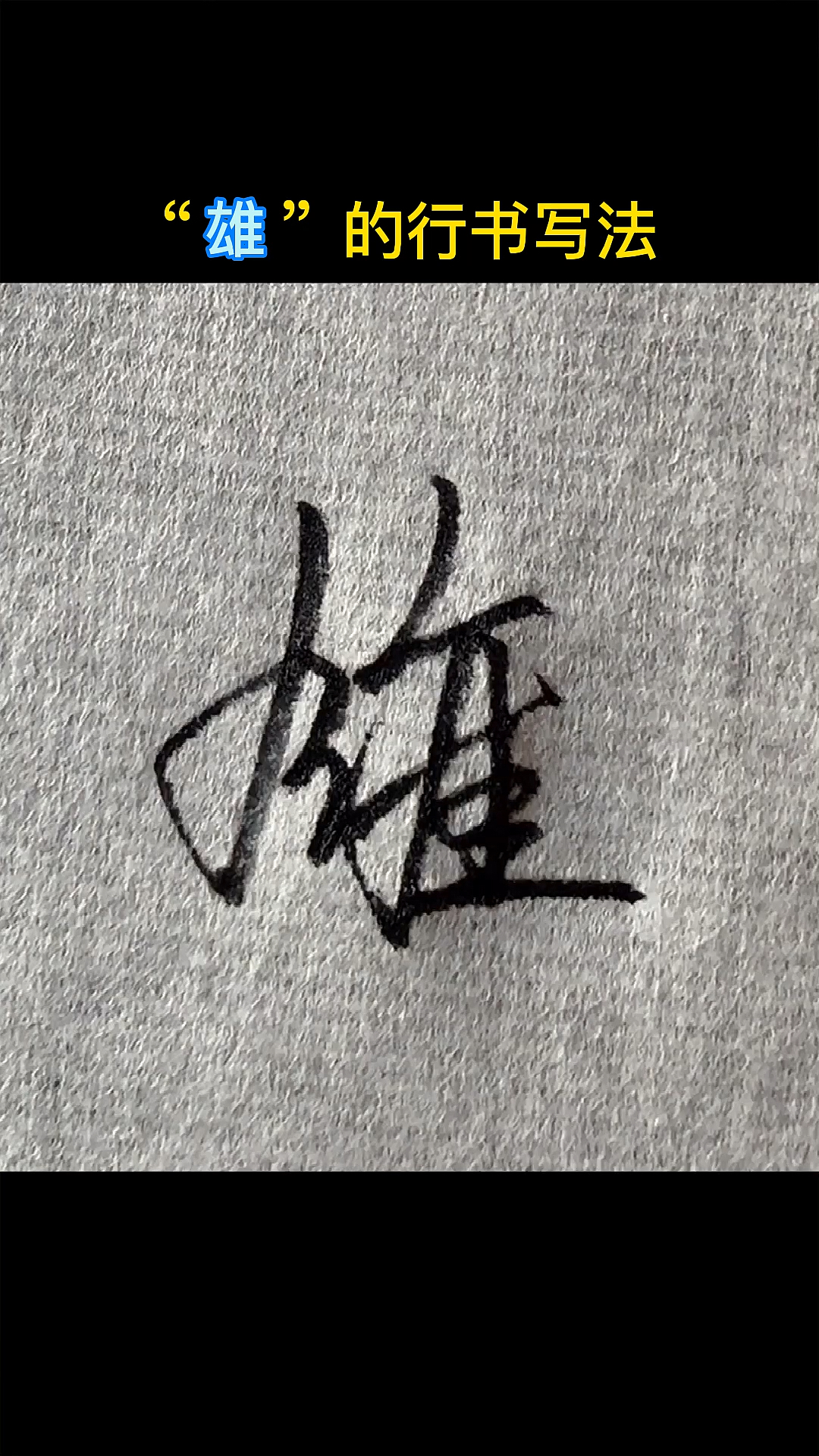 手写文字#"雄"的行书写法-度小视
