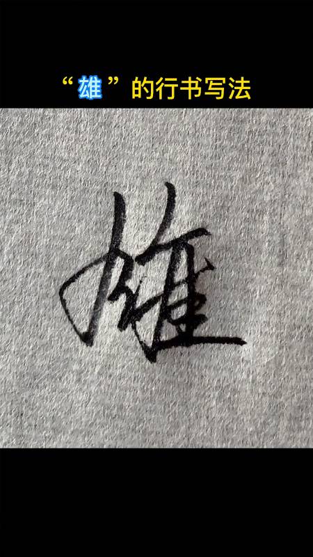 手写文字#"雄"的行书写法-度小视