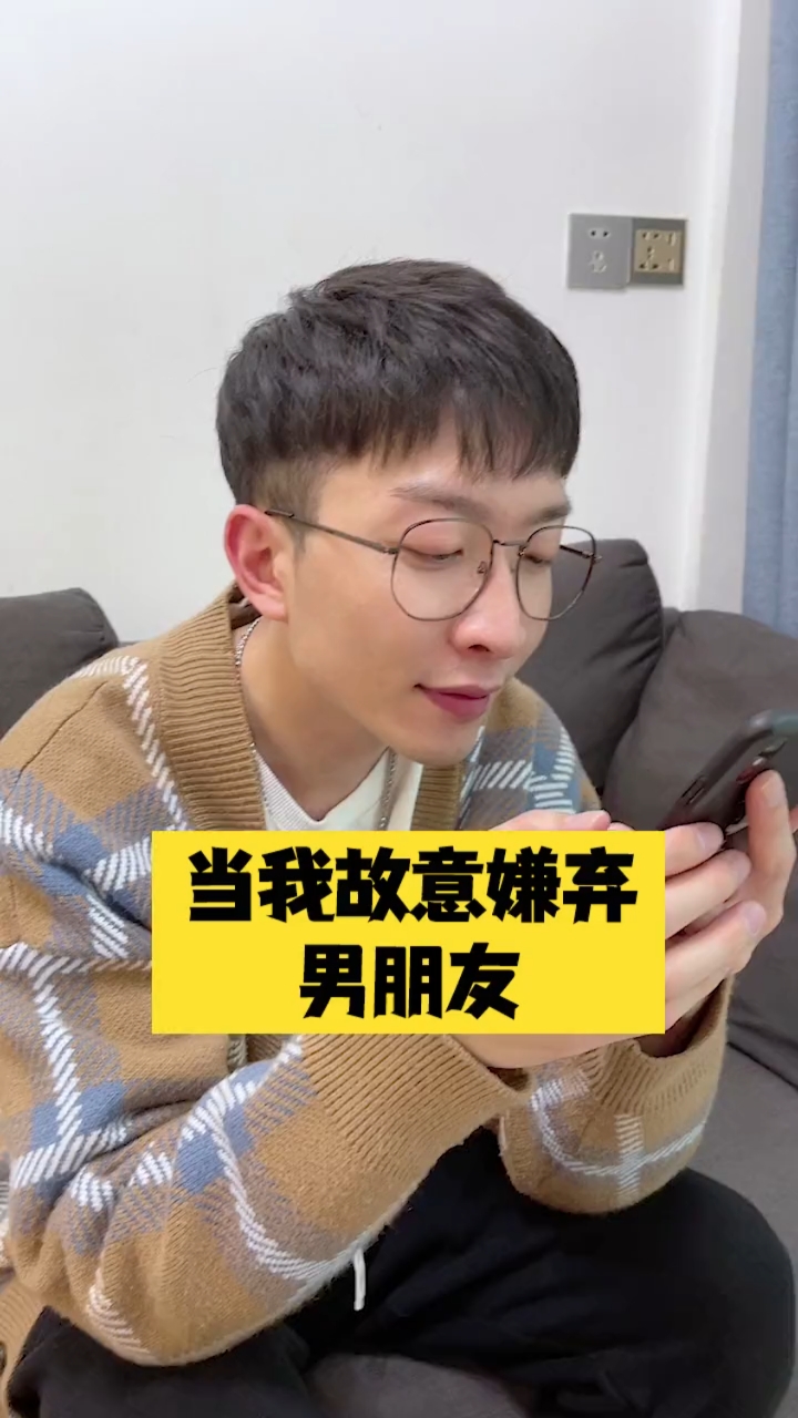 反正嫌弃男朋友可以,男朋友嫌弃我不行