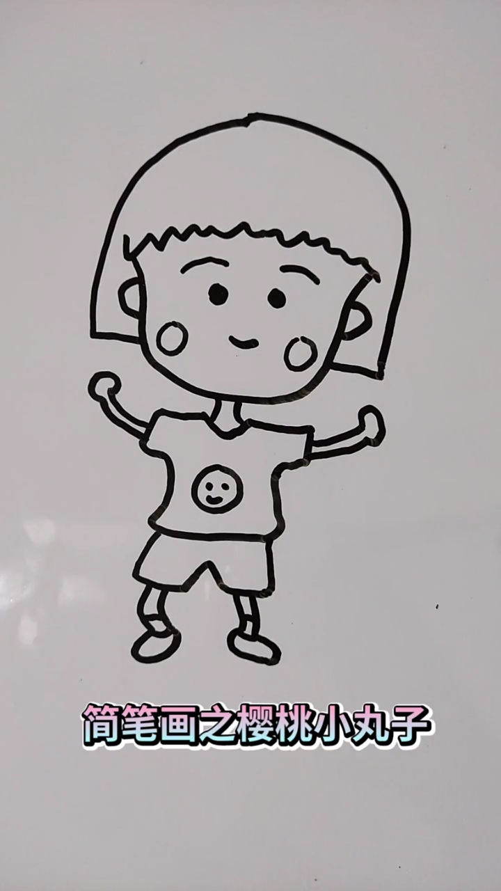 简笔画之樱桃小丸子!