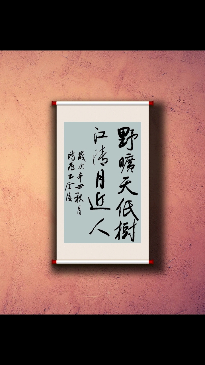 野旷天低树江清月近人传统优美的书法你值得拥有