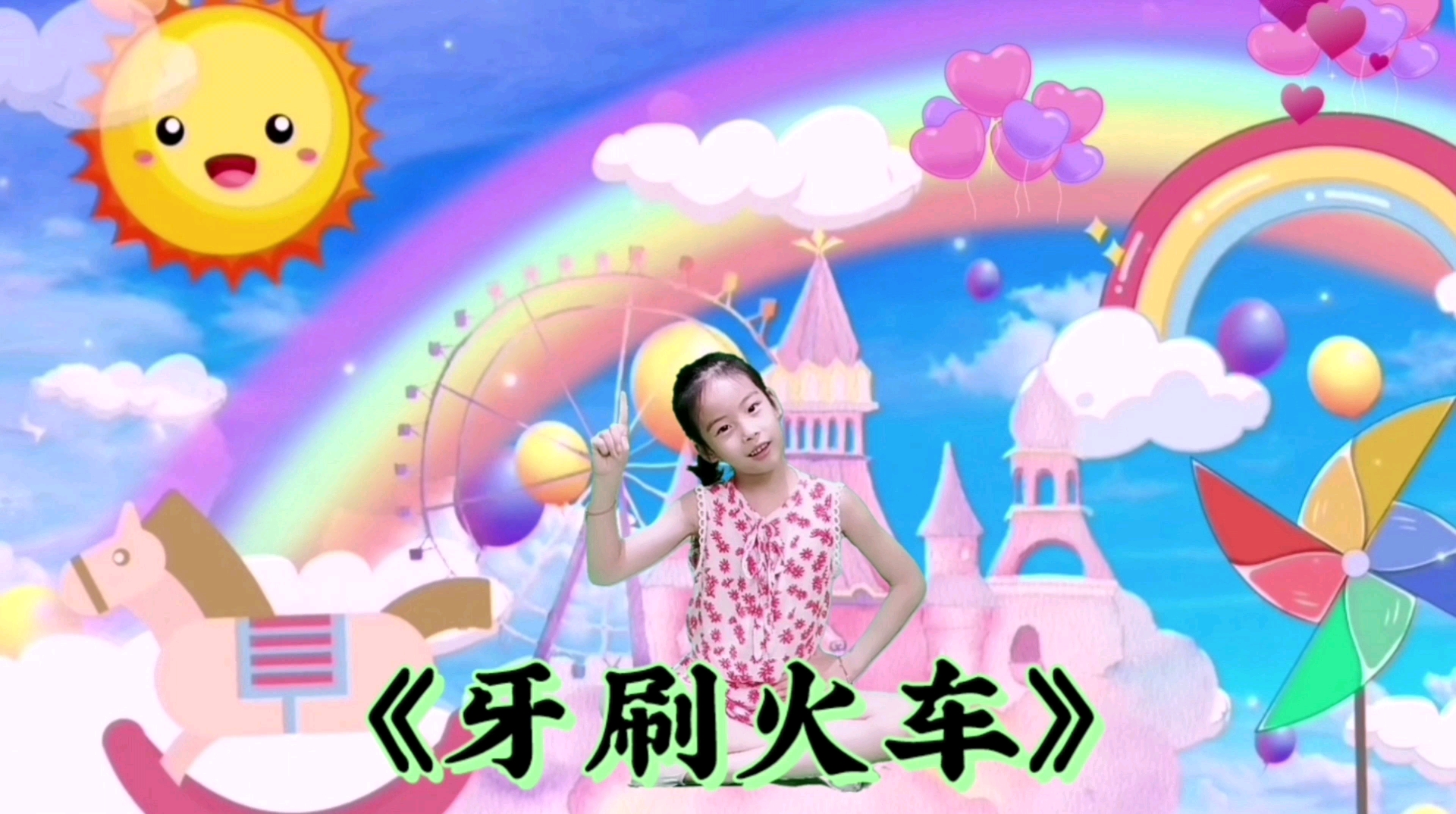 中国舞#少儿舞蹈《牙刷火车》头部练习