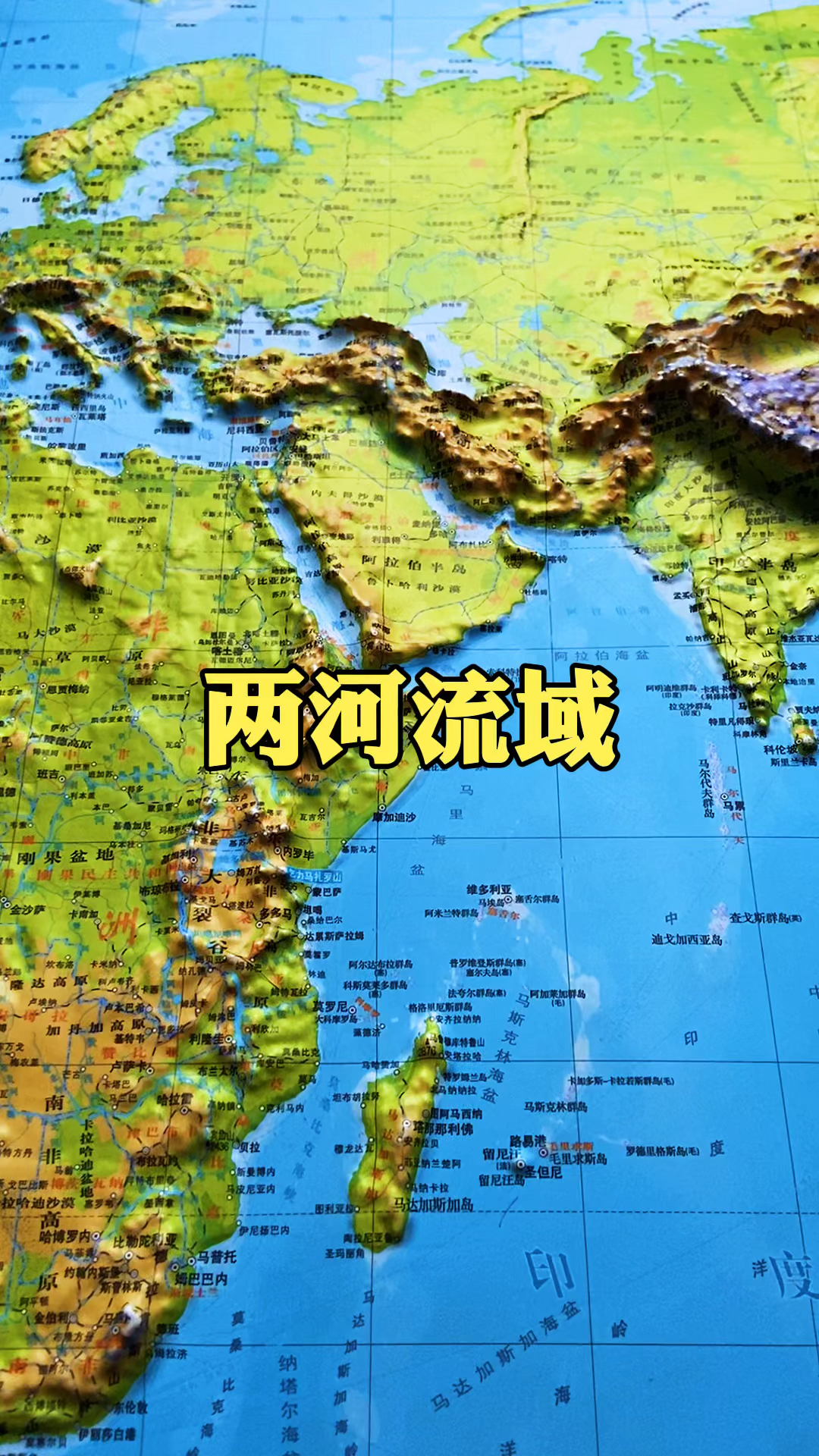 地理科普#幼发拉底河与底格里斯河-度小视