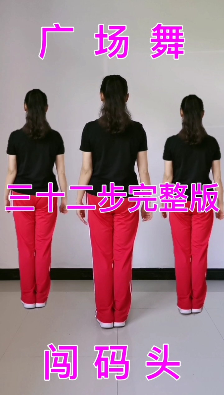 广场舞#广场舞《闯码头》三十二步完整版.