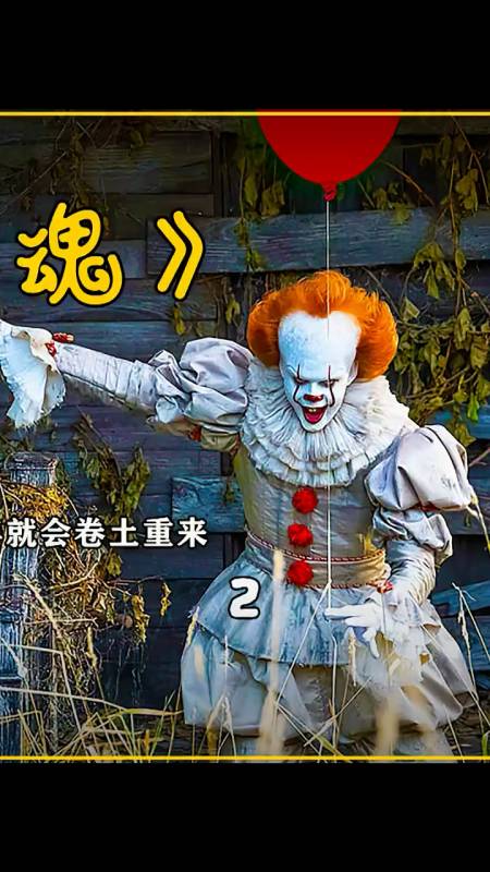 影视解说小镇惊现吃人小丑几个孩子组成驱魔小队为名除害