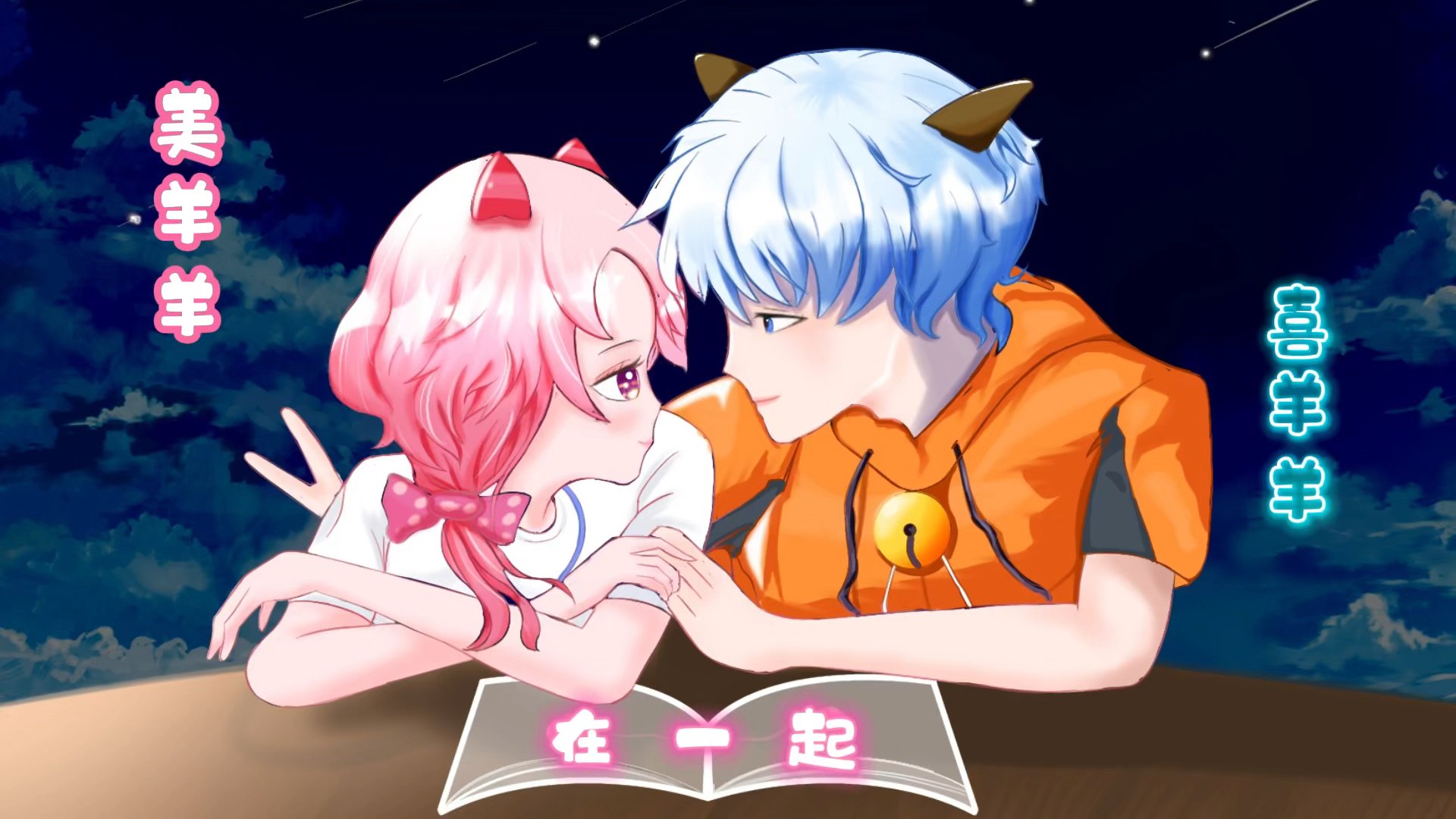 决战次时代美羊羊和喜羊羊在一起这画面好甜