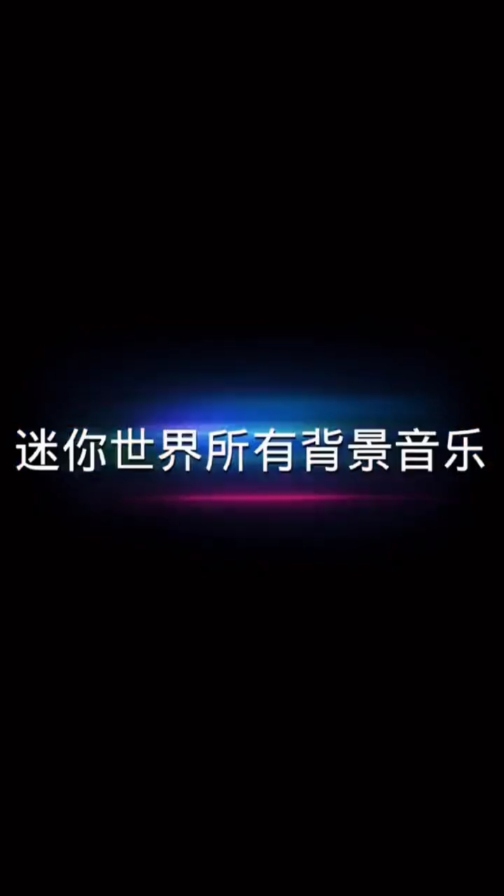 我的世界迷你世界所有的背景音乐你是从哪个入坑的