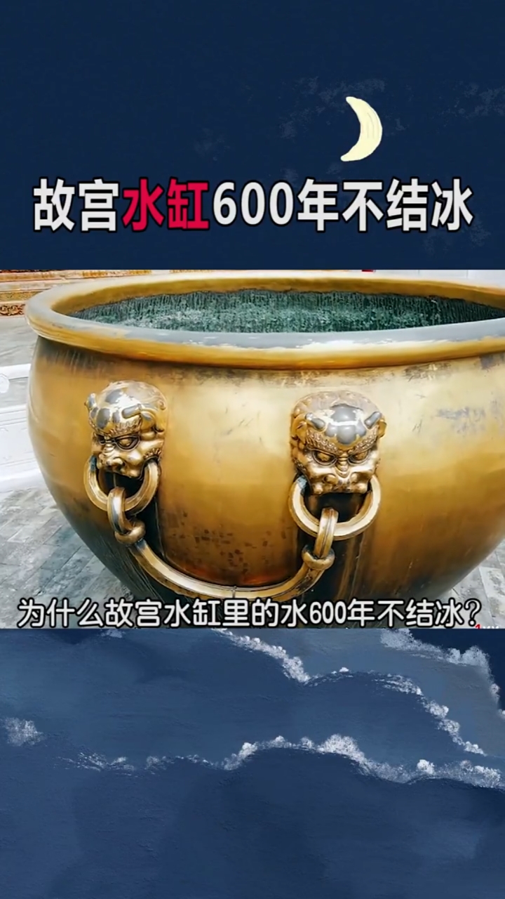 为什么故宫水缸里的水600年不结冰