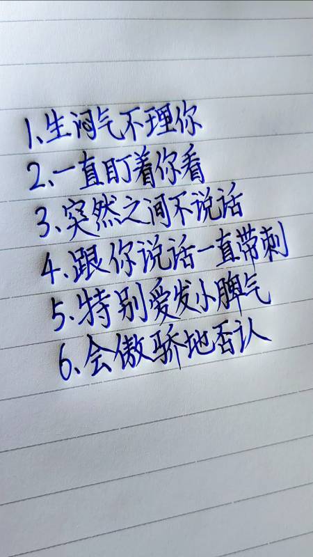 手写文字#男生吃醋的六大表现