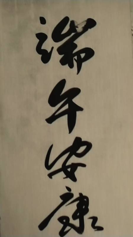 三熙书苑#端午安康;敬请师长好友光临指导,谢谢支持