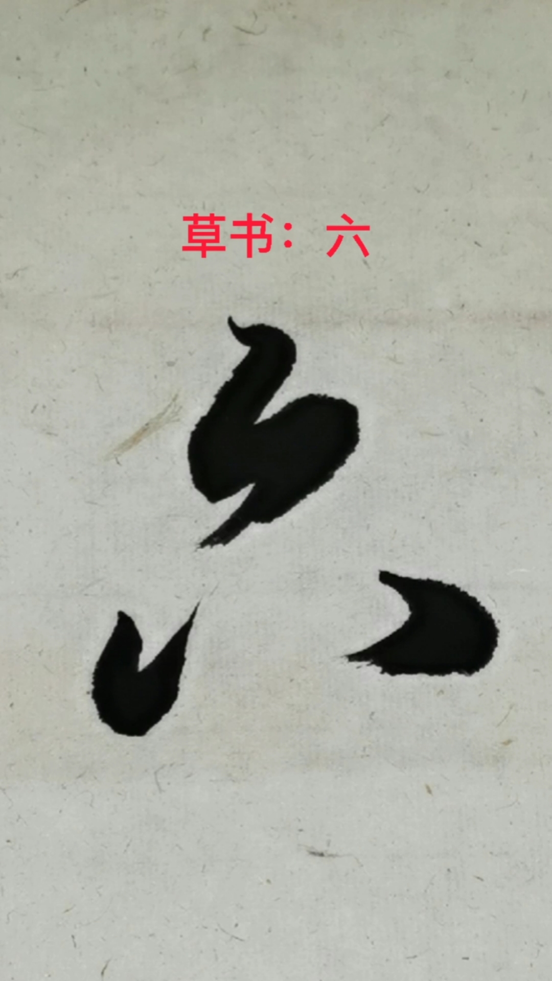 一起写草书#"六"字的草书写法