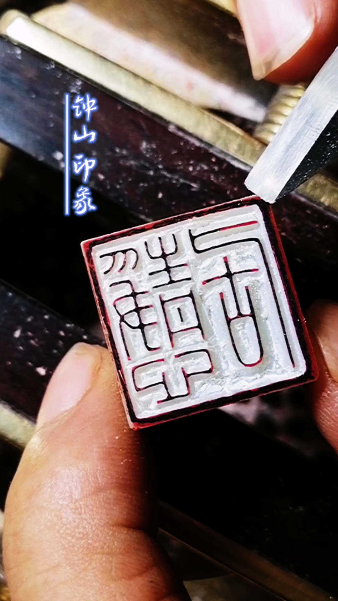 我要上热门#静心居一一钟山篆刻