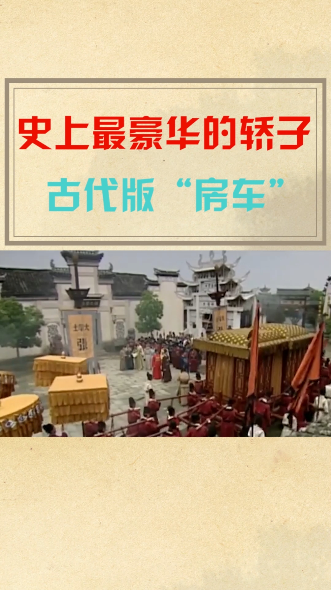史上最豪华的轿子,古代版"房车"