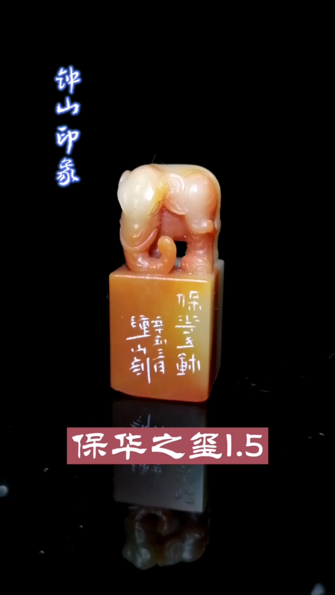 我要上热门#书画印章篆刻小玺印