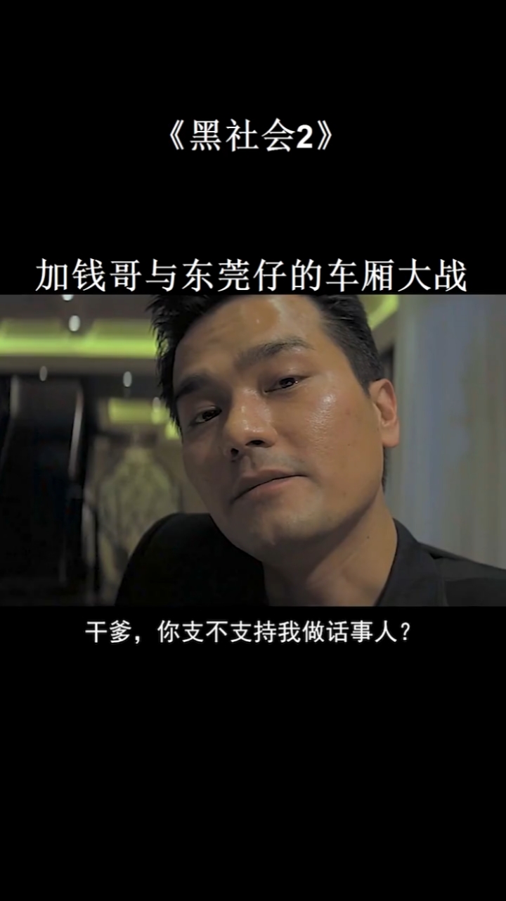 这届的话事人我选东莞仔,因为他为社团跨过栏. #港片