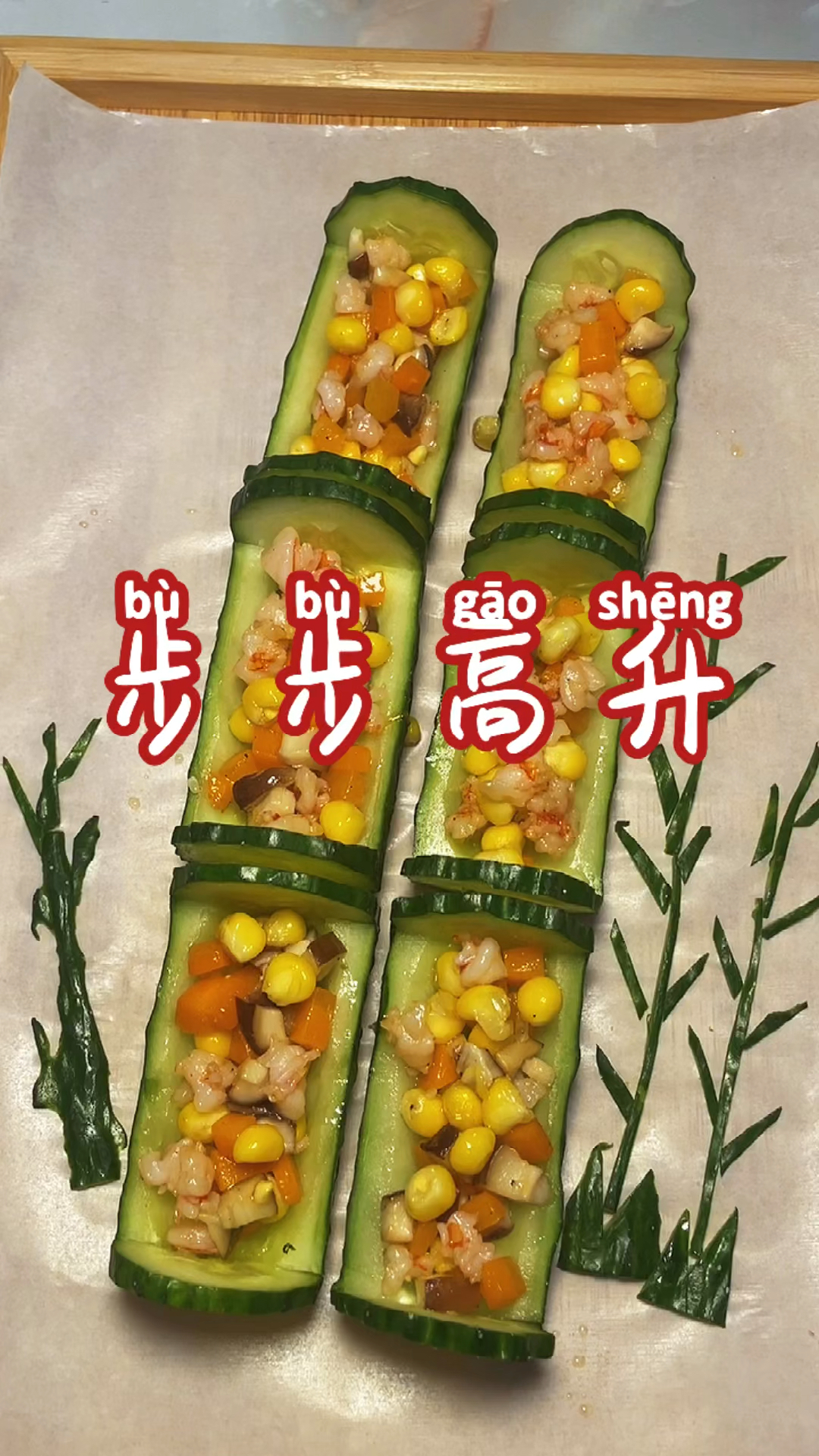 在家做个拿手菜#步步高升,竹报平安(虾仁炒时蔬)恭祝莘莘学子金榜题