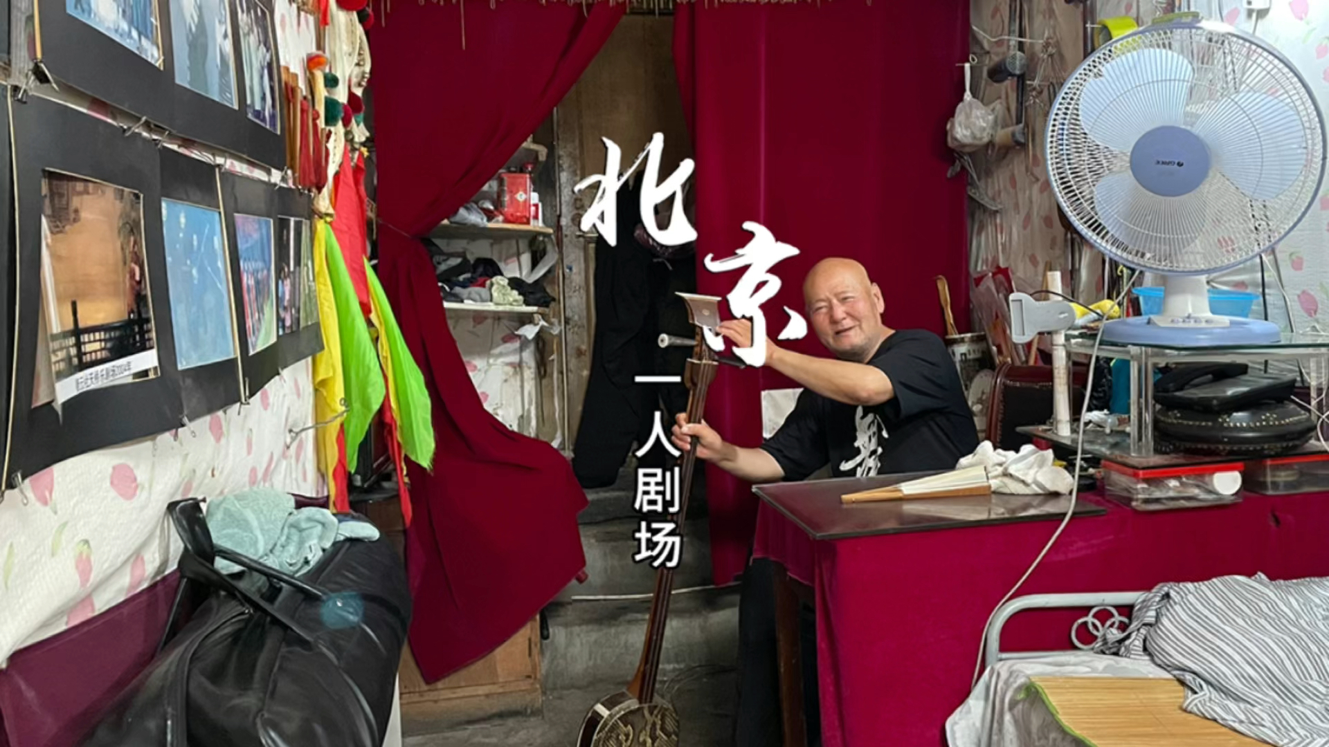 前门胡同里的天桥艺人,一个人就是一台戏