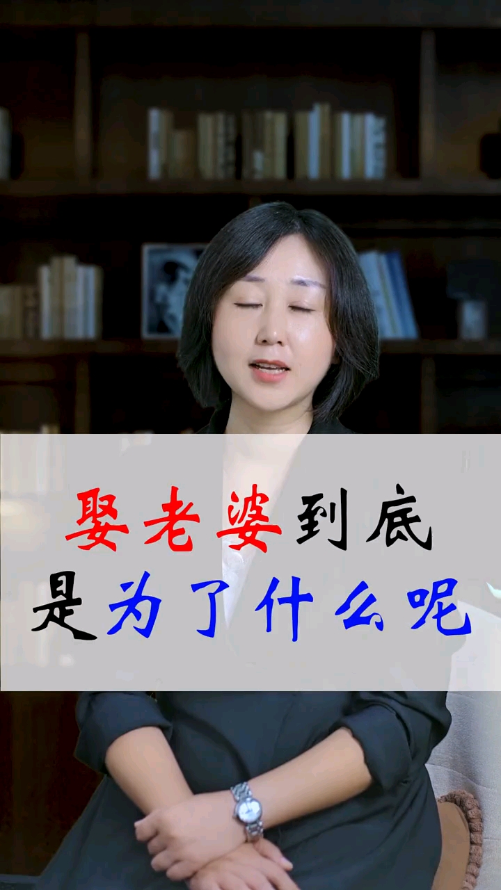 情感故事娶老婆到底是为了什么娶老婆结婚