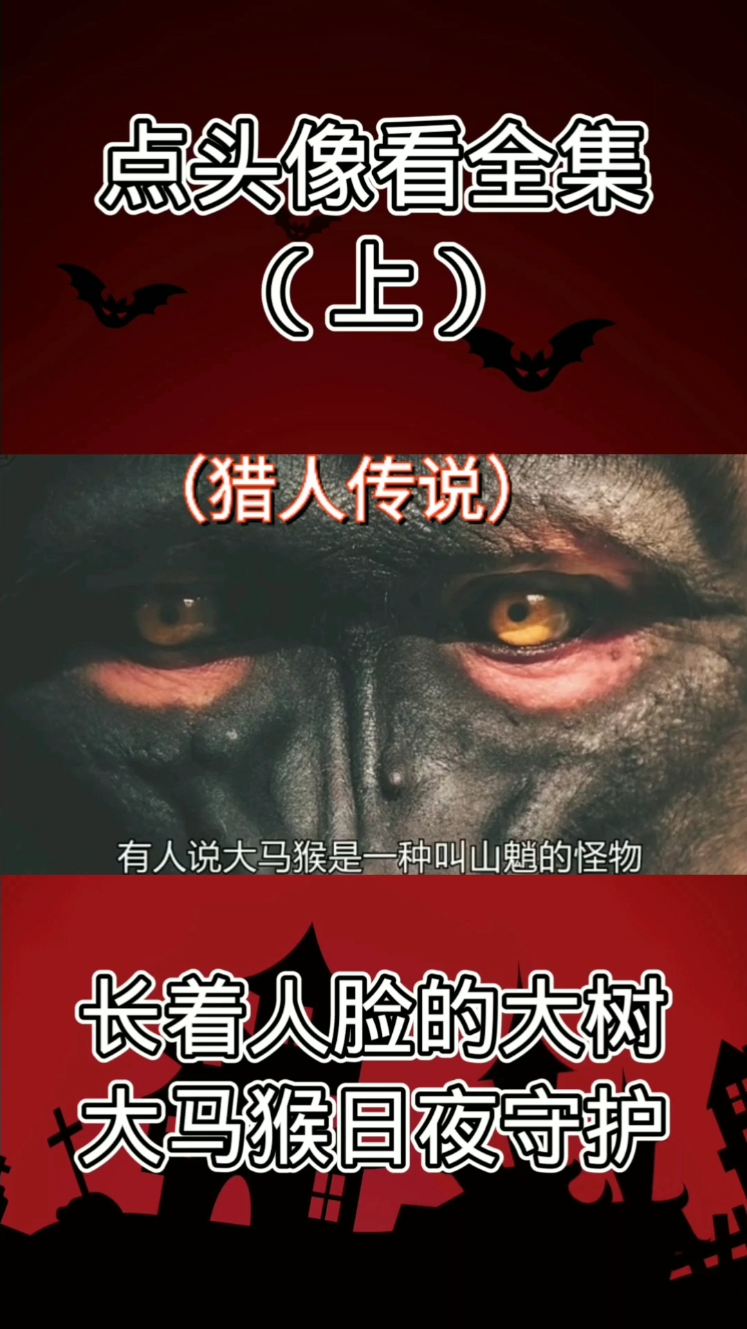 长着人脸的大树,大马猴日夜守护!