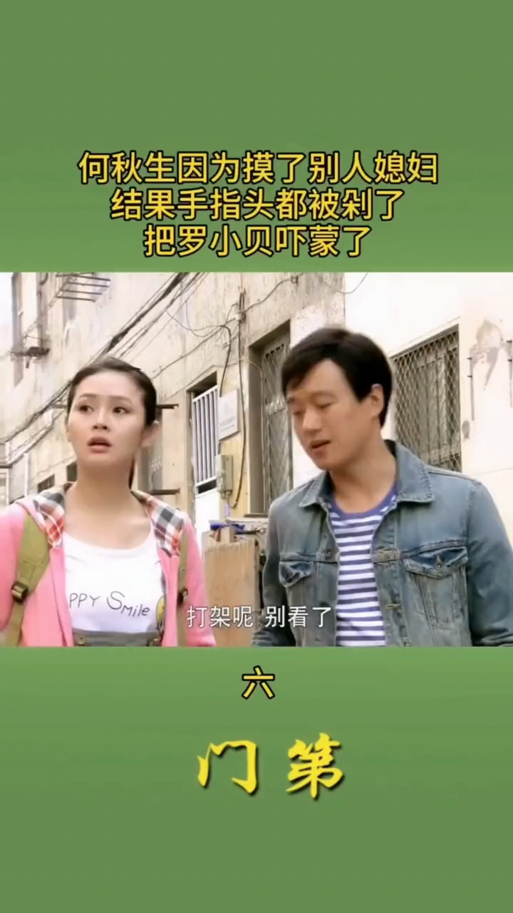 精彩影视#罗小贝第一次去何春生家里就被吓傻了