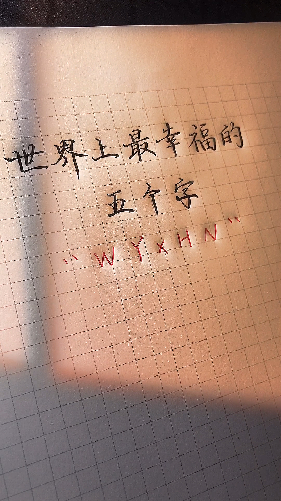 世界上最幸福的五个字